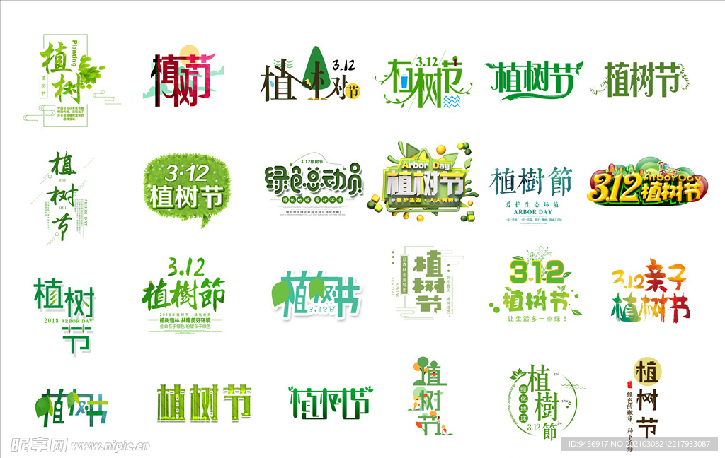 植树节字体设计