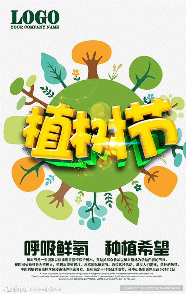 植树节公益海报