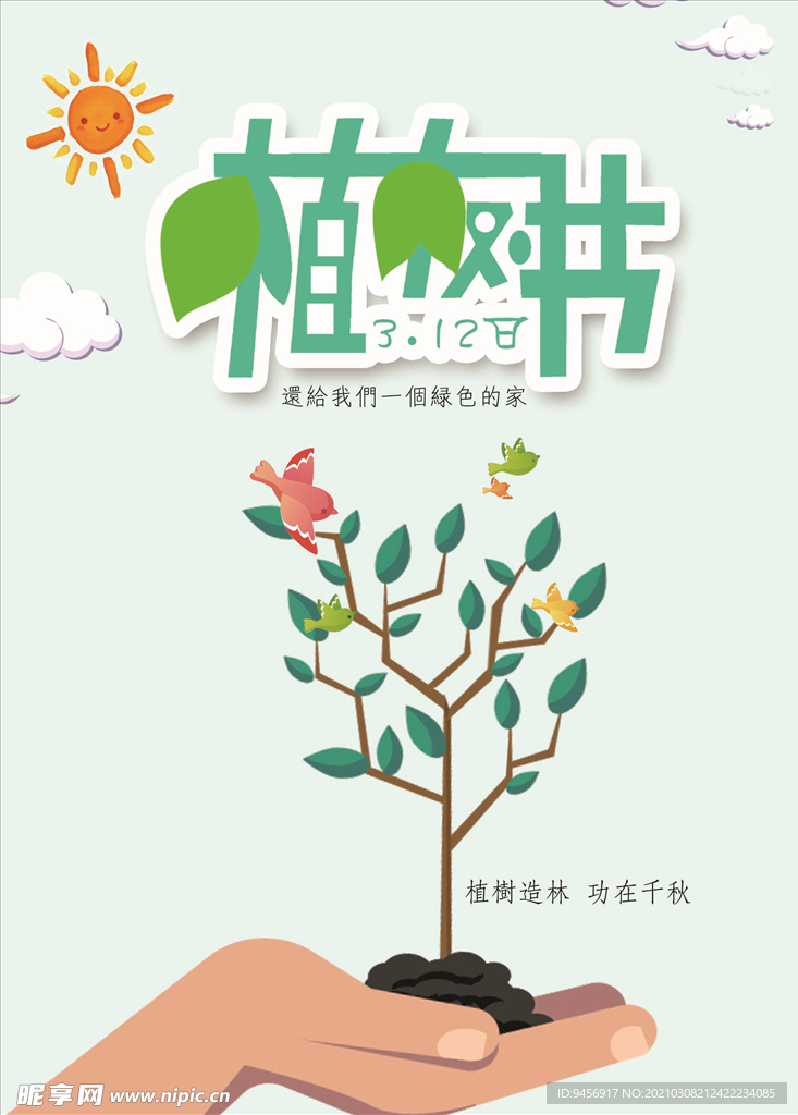 植树节公益海报