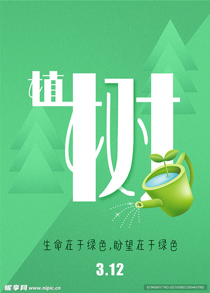 植树造林公益传单