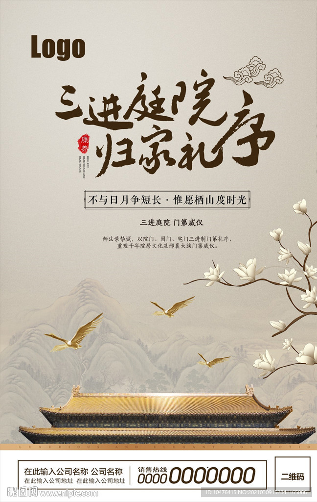 传统庭院别墅海报