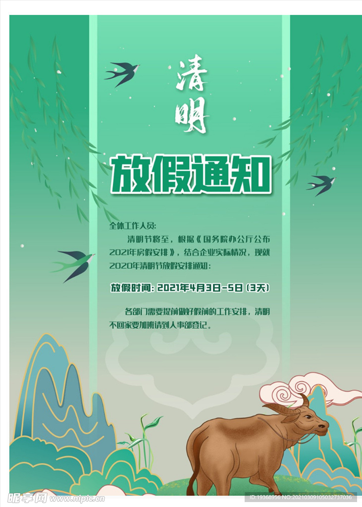 放假通知海报