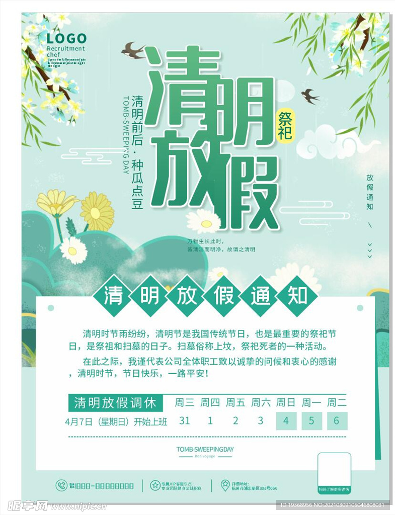 清明节放假通知海报