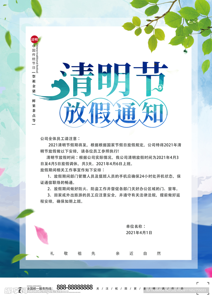 清明节放假海报