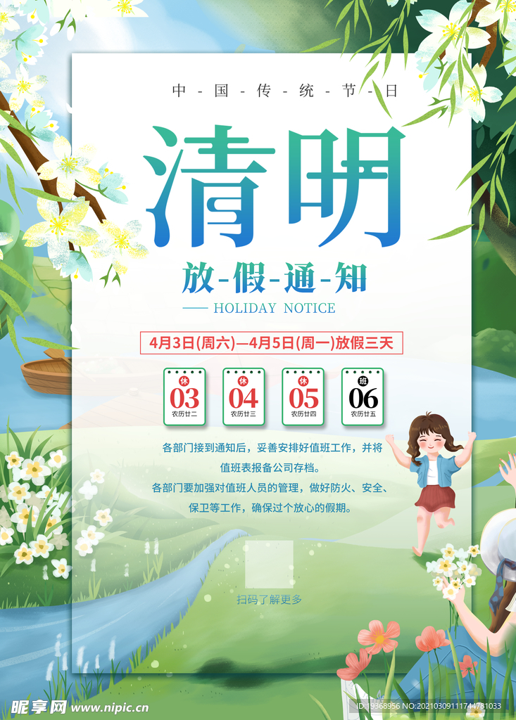 清明节放假通知海报