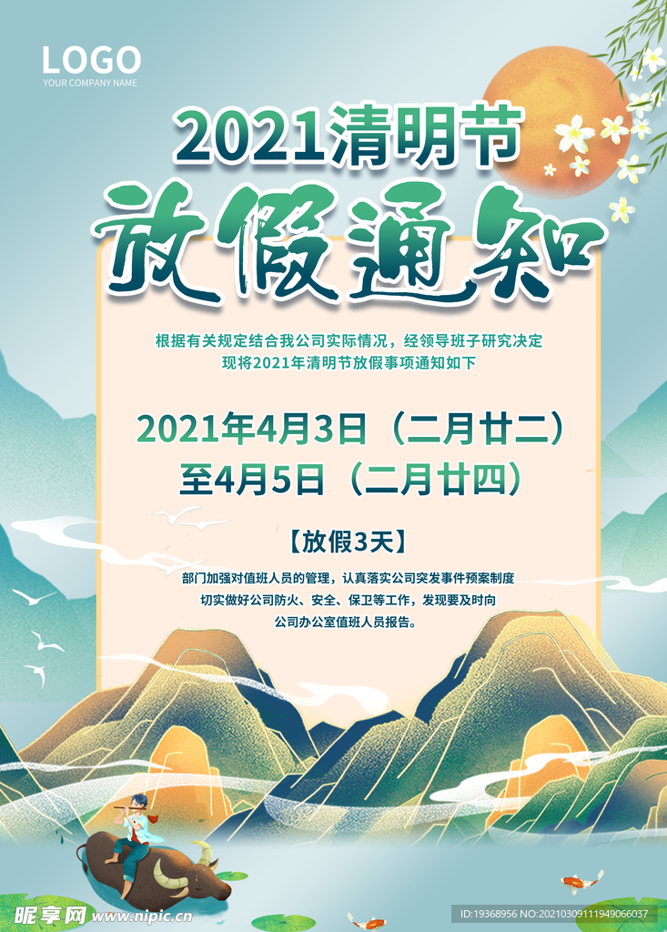 清明节放假通知海报