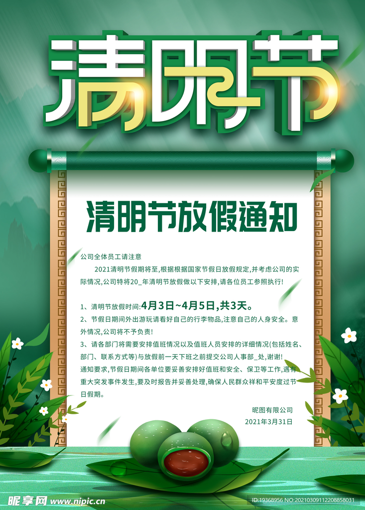 清明节放假通知海报