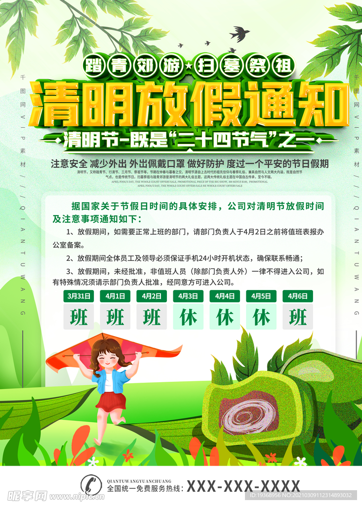 清明节放假通知海报
