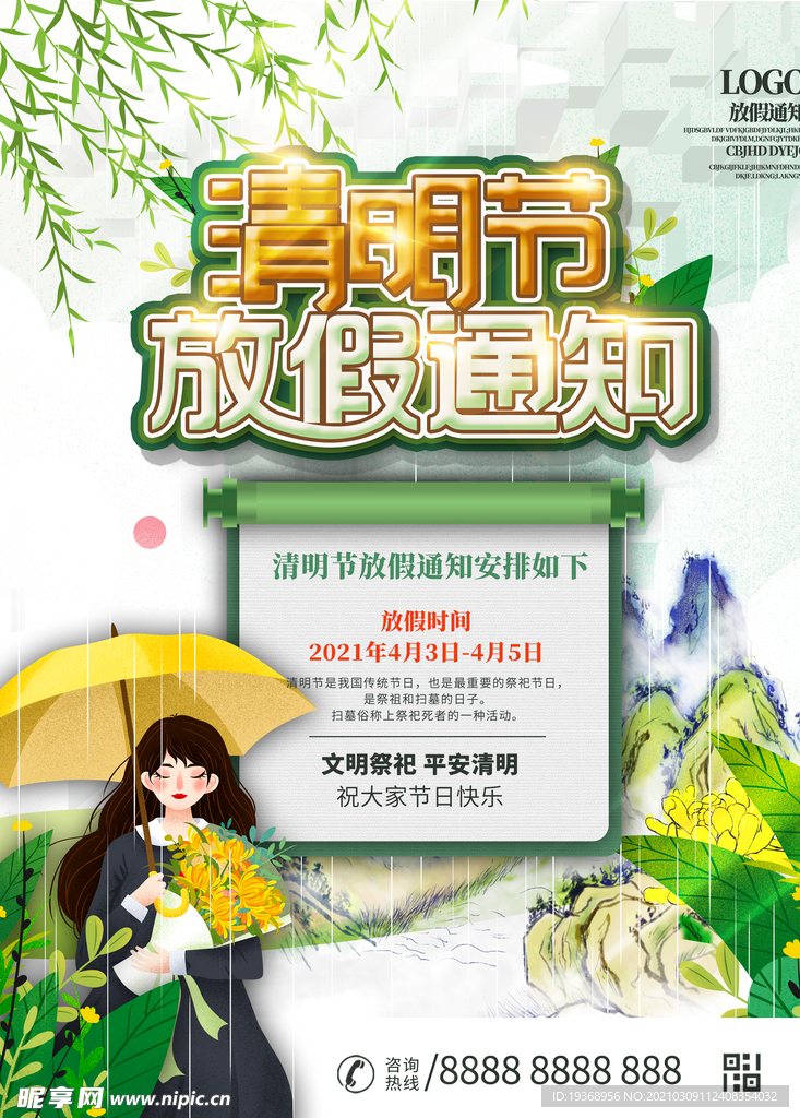 清明节放假海报