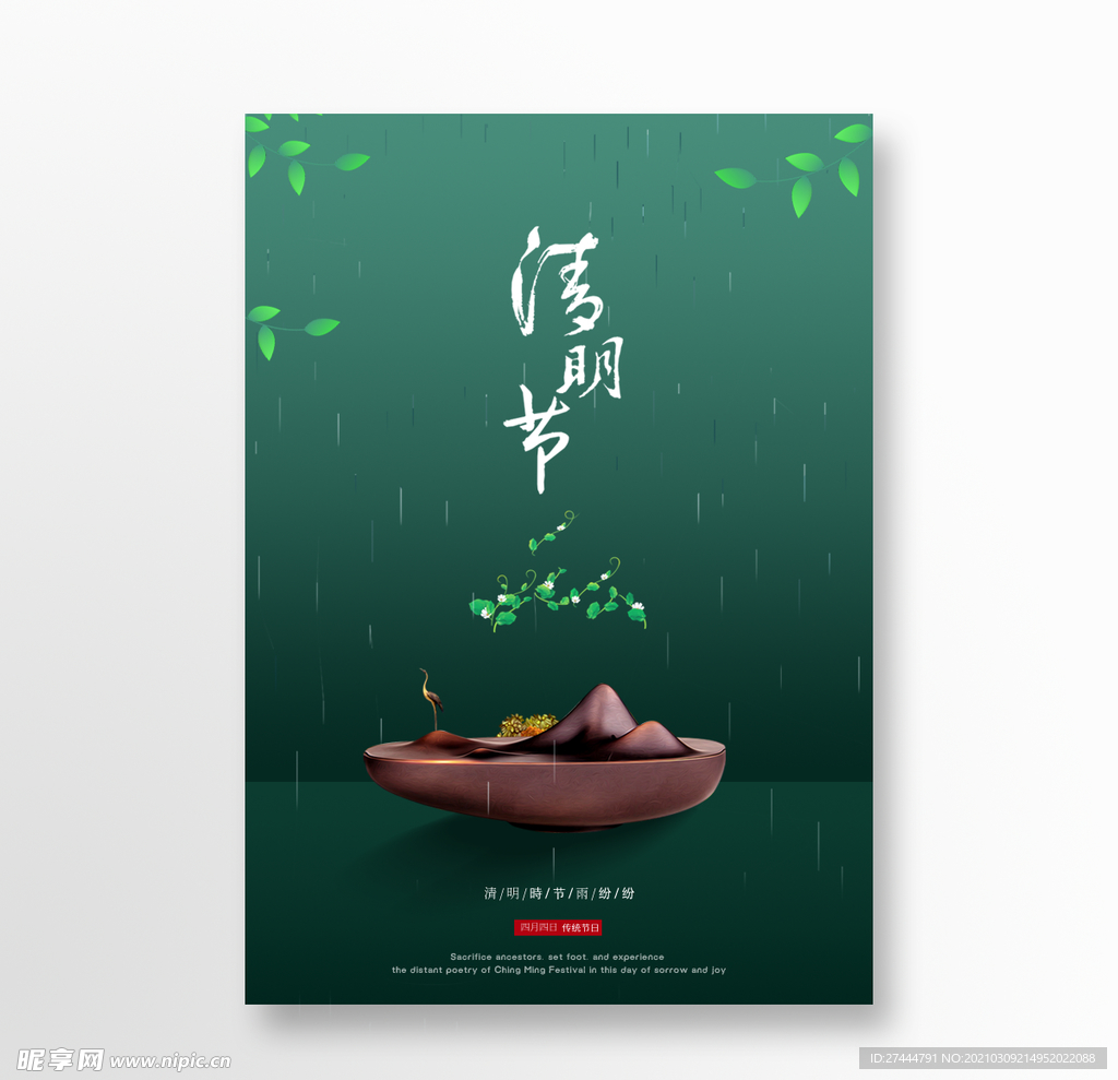 春季清明节海报