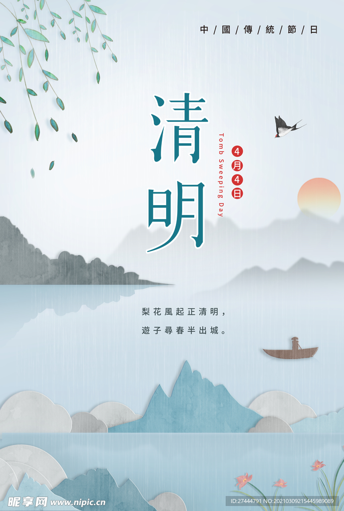 传统节日蓝色清明节海报