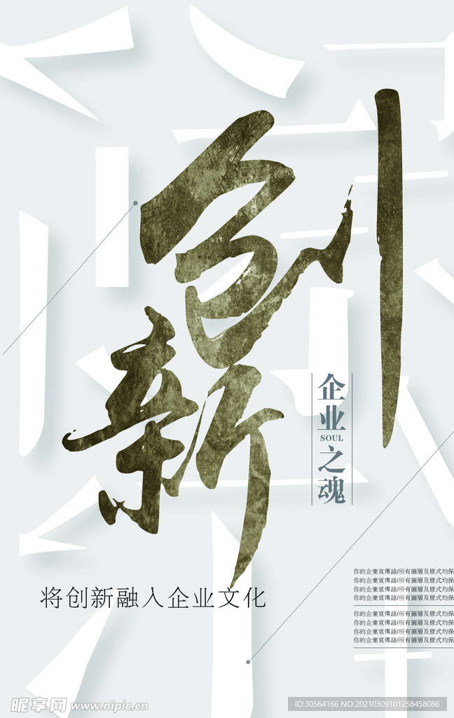 创新企业文化活动宣传海报素材