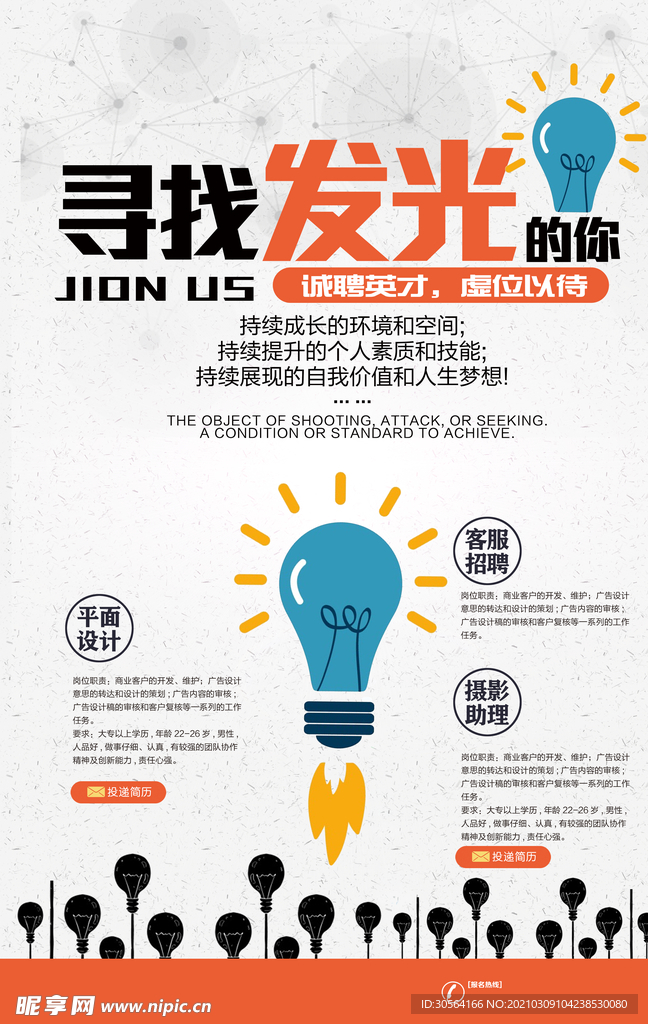 寻找发光的你招聘活动海报素材