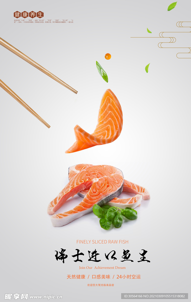 三文鱼美食促销活动宣传海报素材