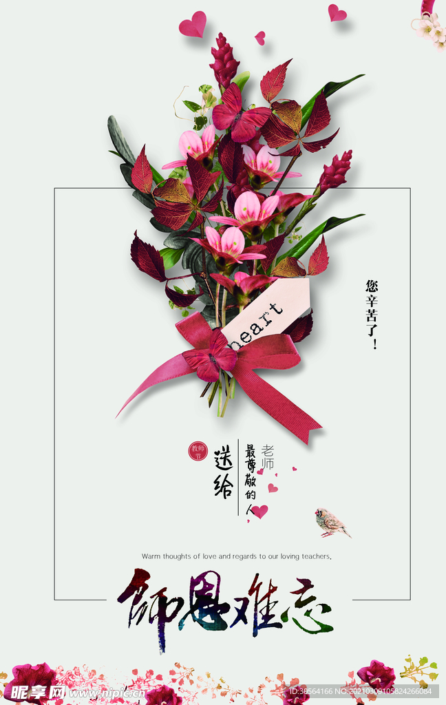 师恩难忘教师节活动宣传海报素材