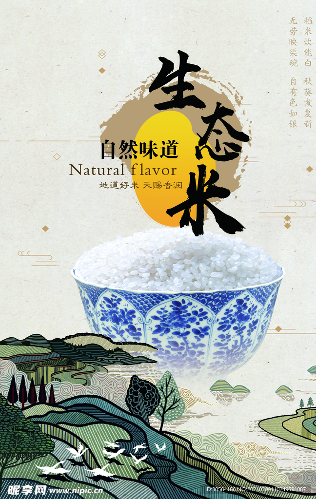 生态米促销活动宣传海报素材