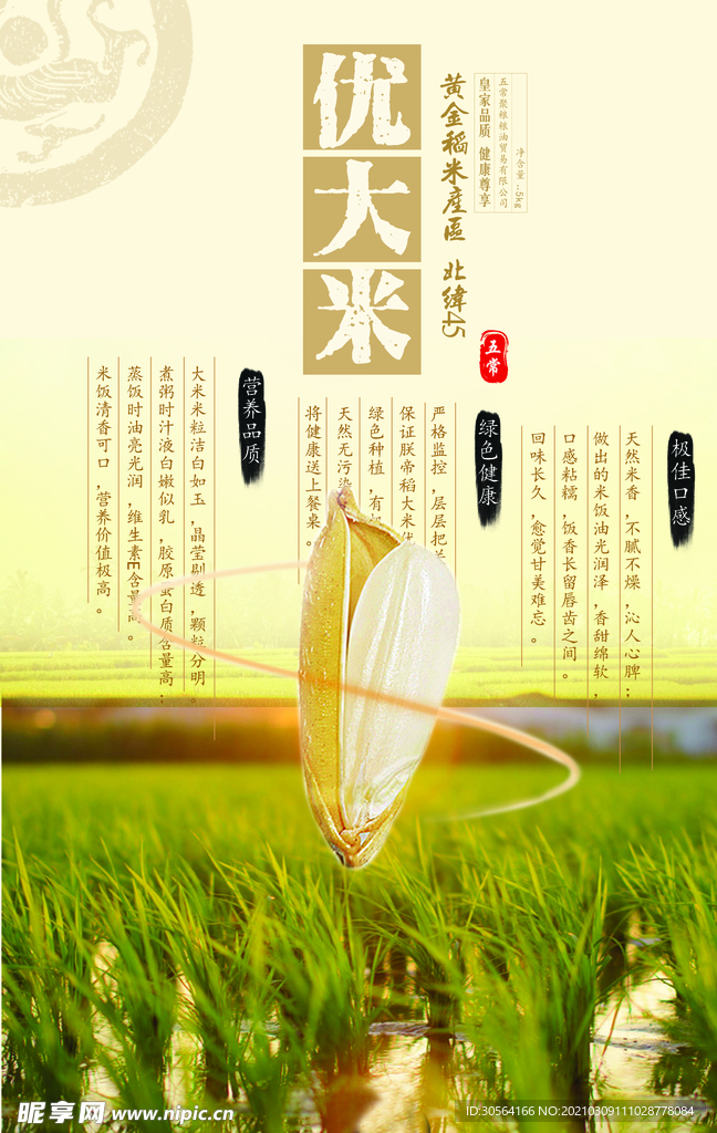 五常大米促销活动宣传海报素材