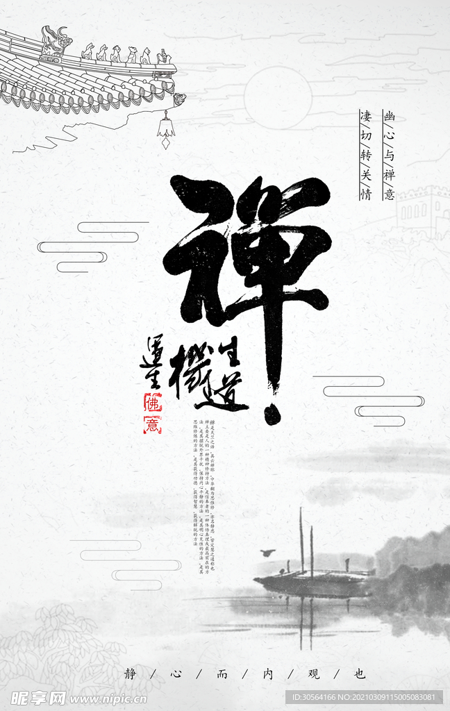 禅静文化公益活动宣传海报素材