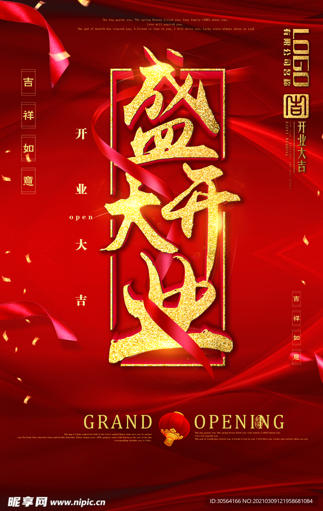 盛大开业促销活动宣传海报素材