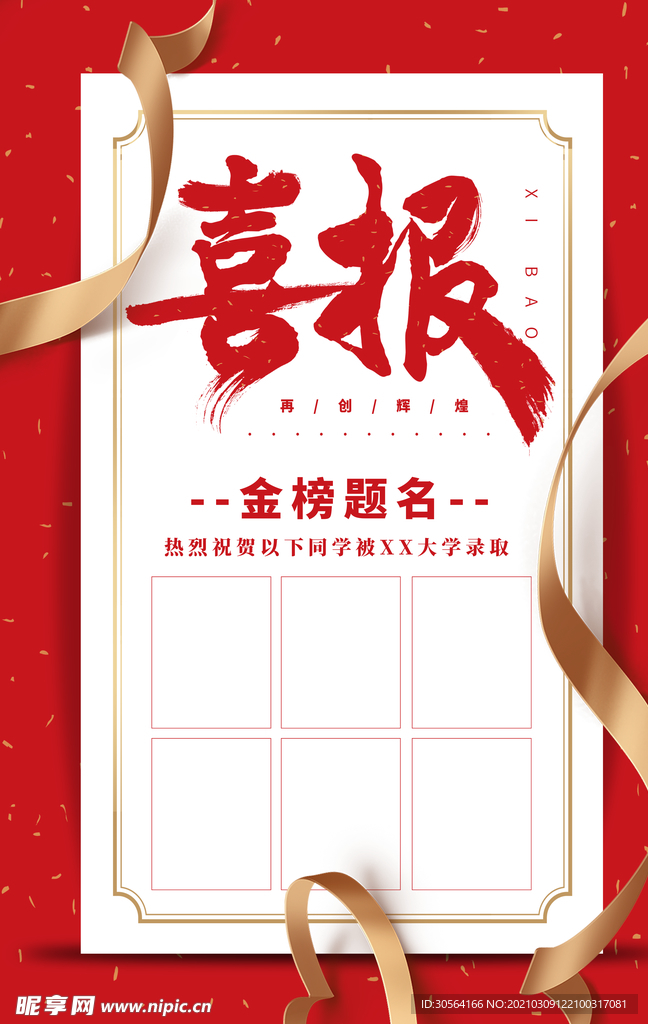 喜报金榜题名活动宣传海报素材