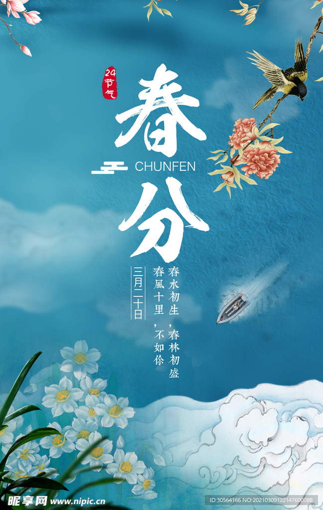 春分节气传统活动宣传海报素材