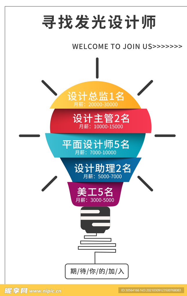 寻找发光的你招聘活动海报素材