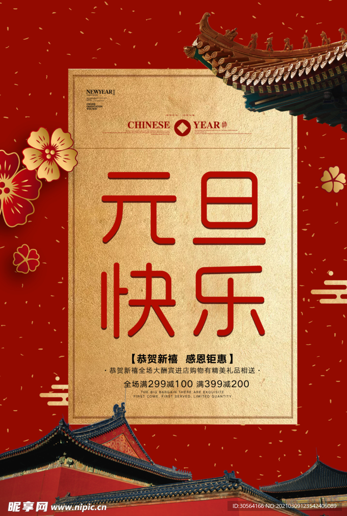 元旦快乐传统活动宣传海报素材