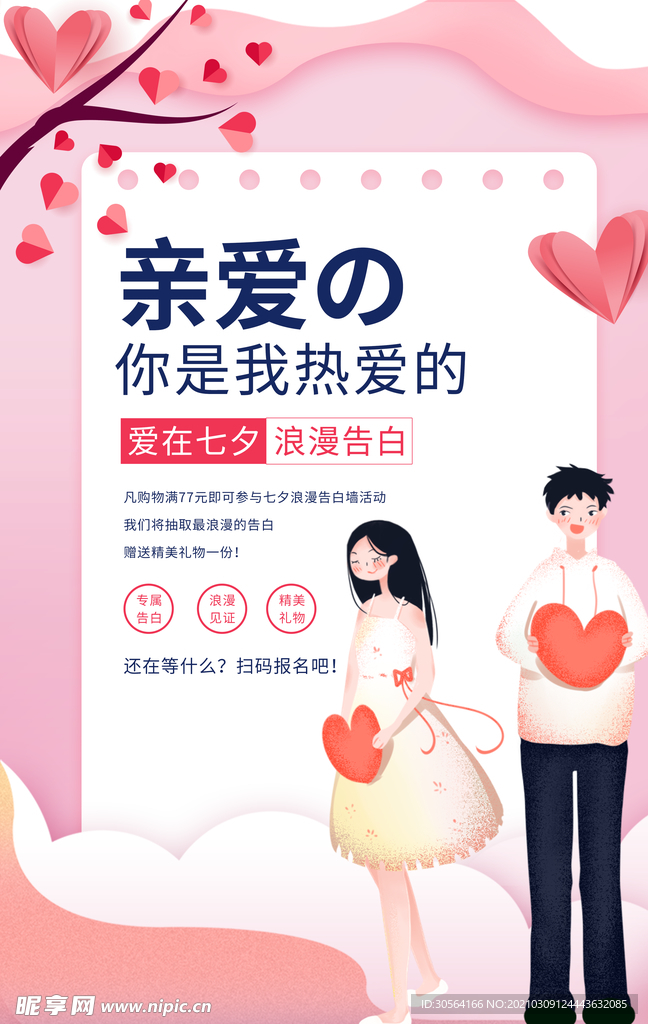 情人节节日活动宣传海报素材