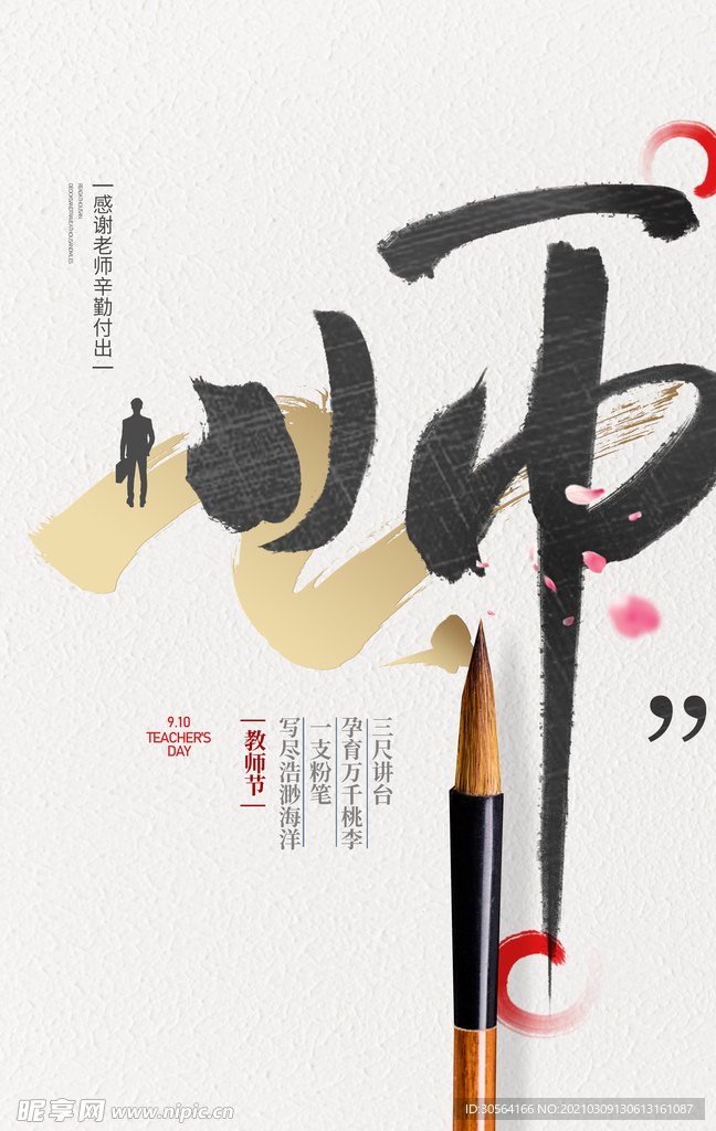 教师节节日传统活动宣传海报素材