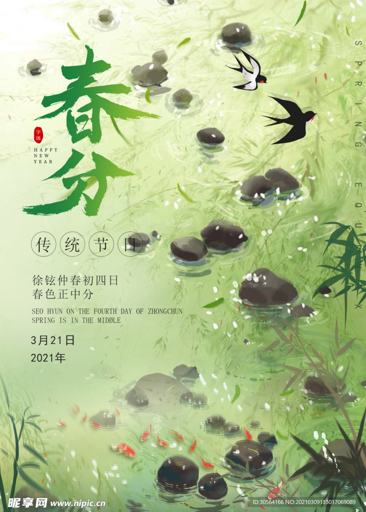 春分节气传统活动宣传海报素材