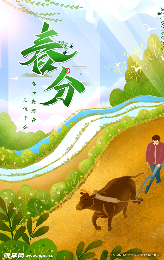 春分节气传统活动宣传海报素材