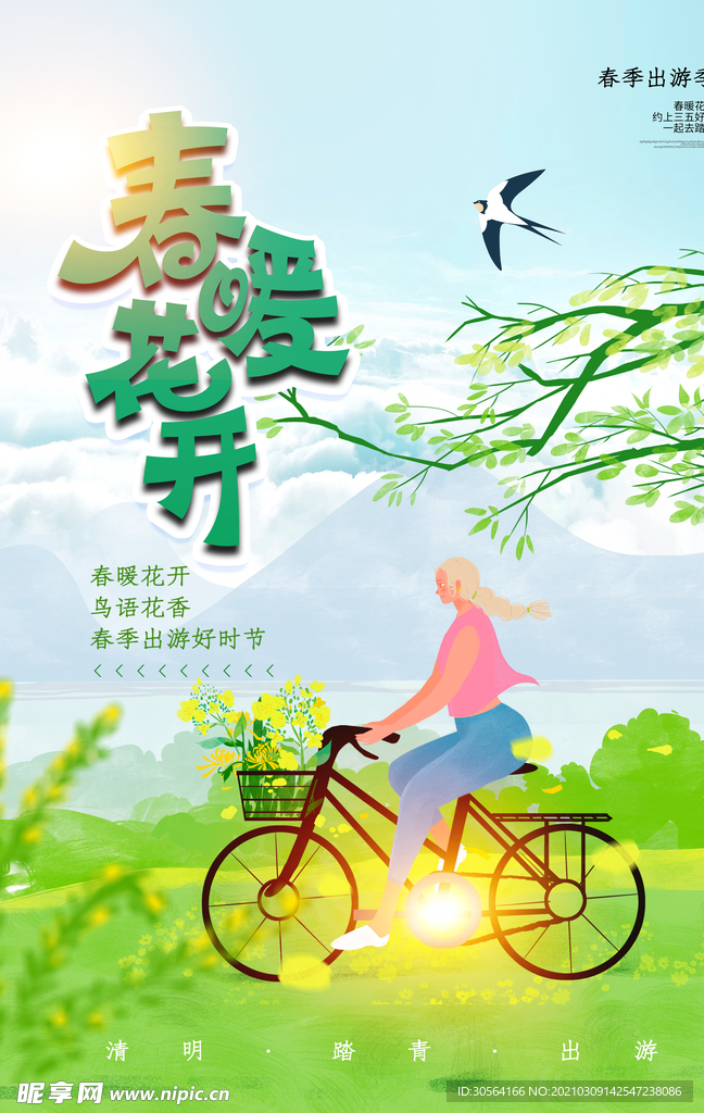 春暖花开旅游活动宣传海报素材