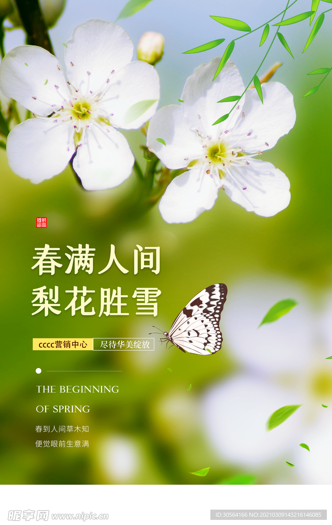 春满人间旅游活动宣传海报素材