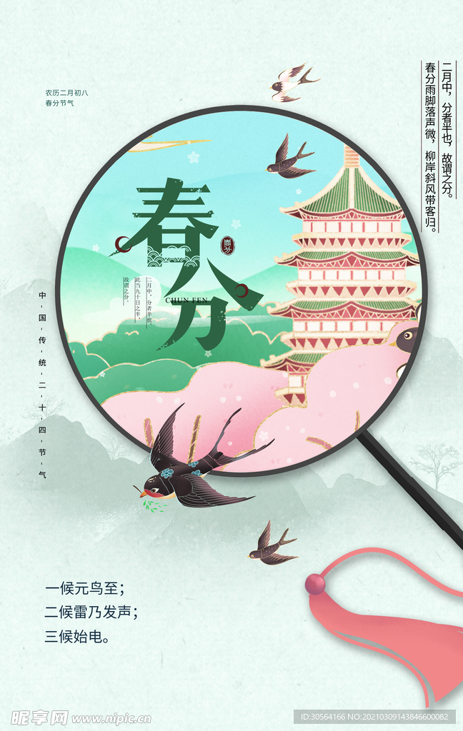 春分节气传统活动宣传海报素材