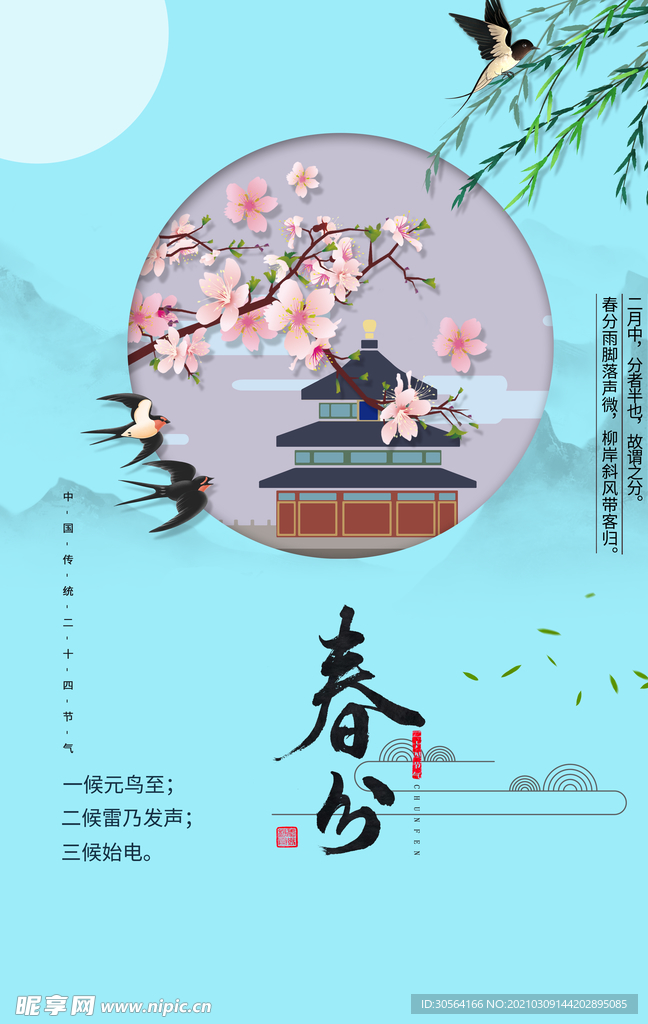 春分节气传统活动宣传海报素材