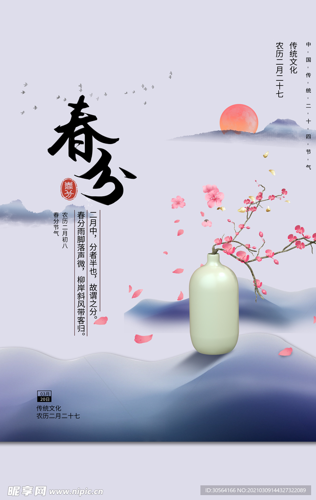 春分节气传统活动宣传海报素材