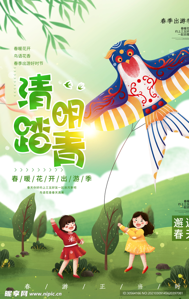 清明节气踏青活动宣传海报素材
