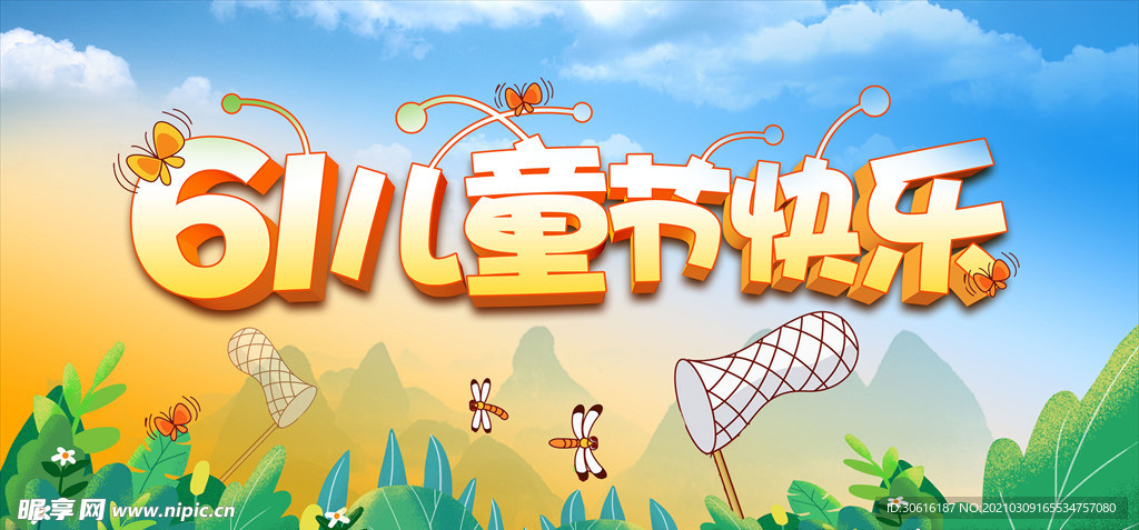 61儿童节快乐六一儿童节快乐