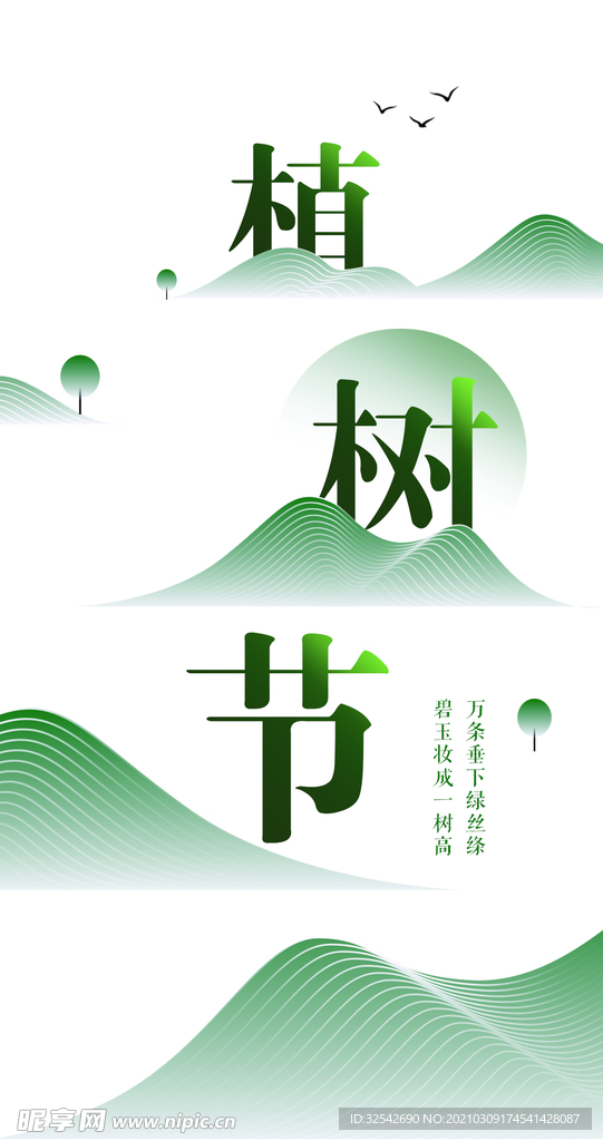 植树节 3.12