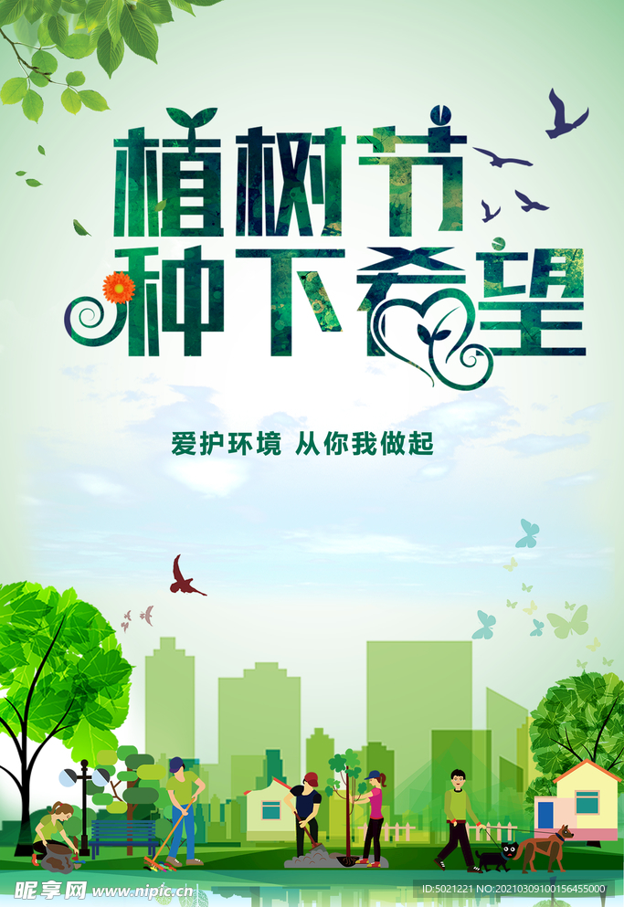 植树节海报