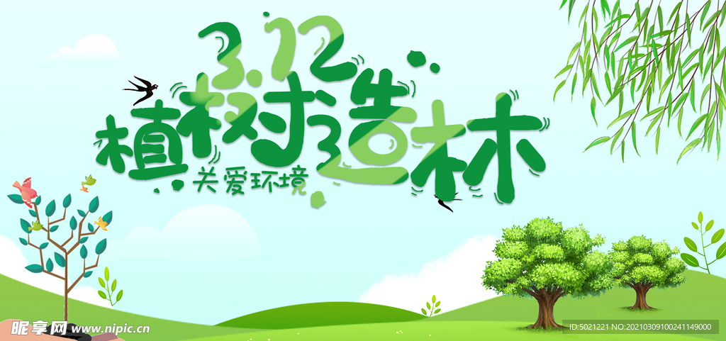 植树节海报