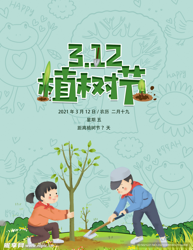 植树节海报