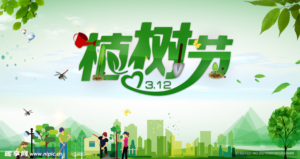 植树节海报