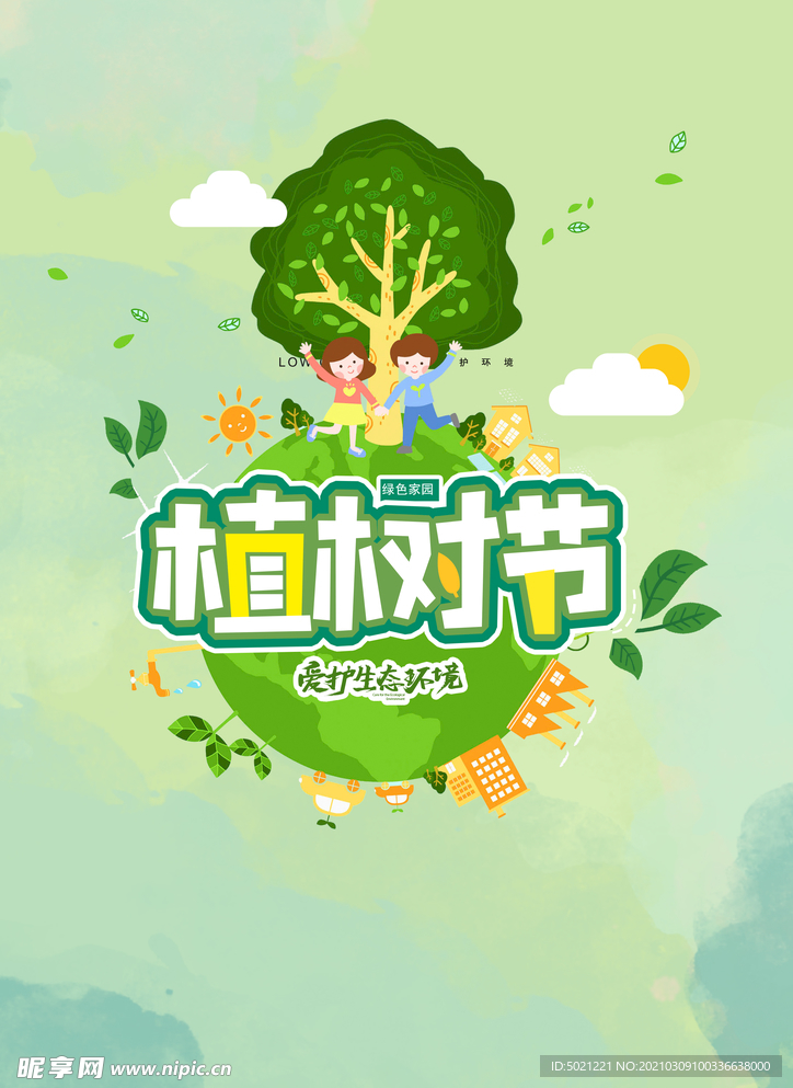 植树节海报