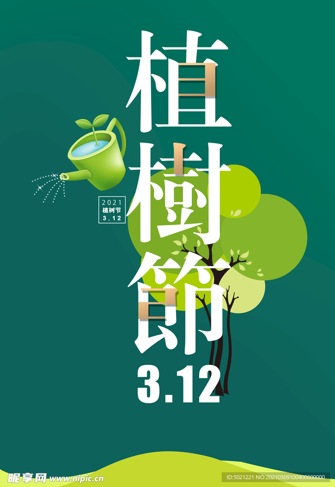 植树节海报