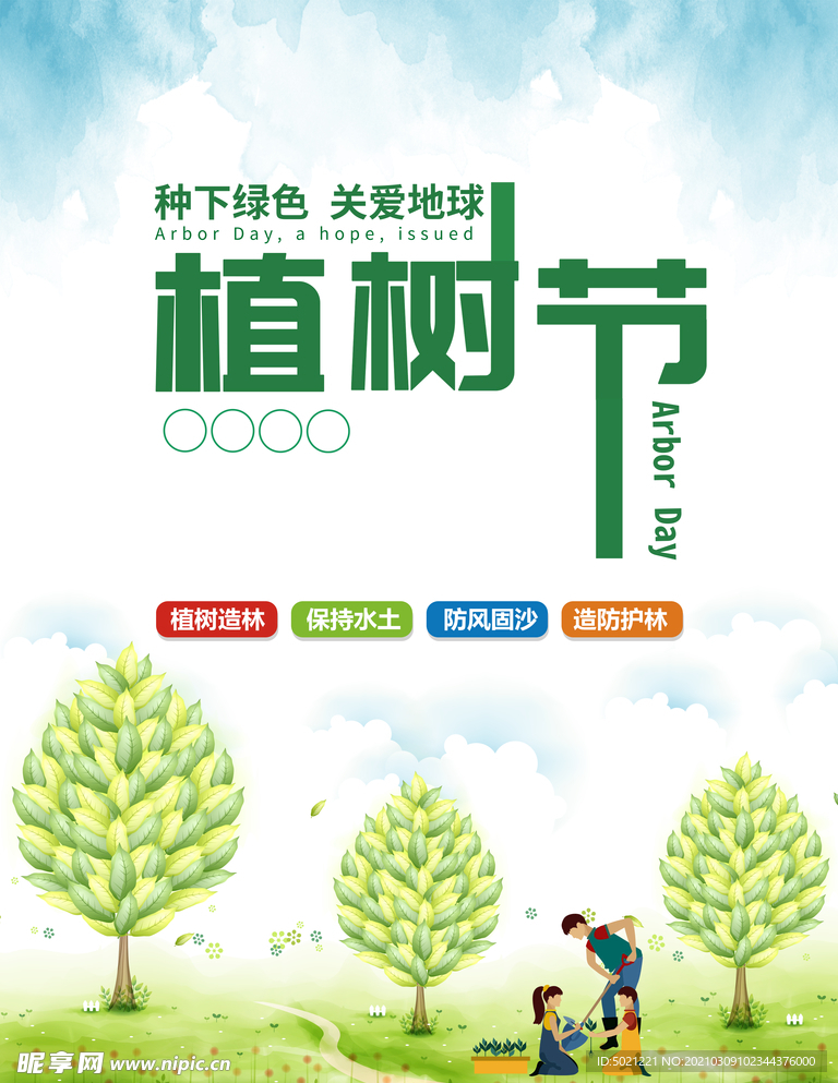植树节海报