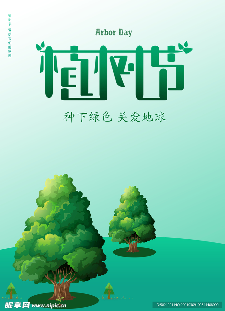 植树节海报