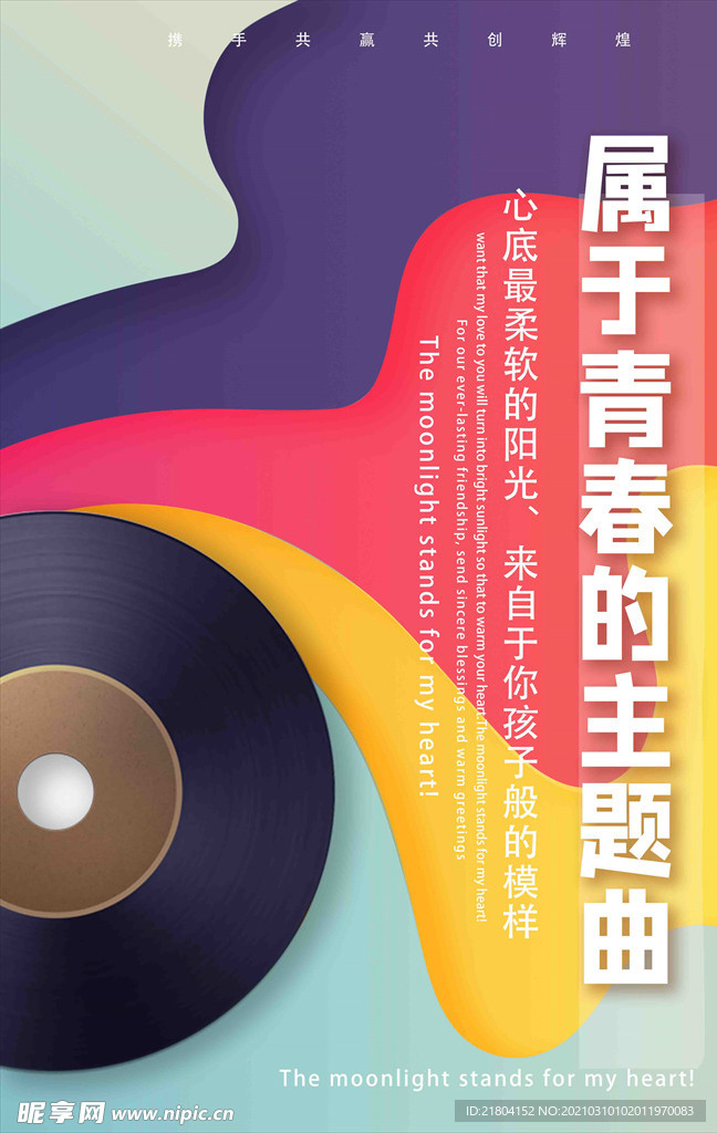 立体剪纸风唱片属于青春的主题曲
