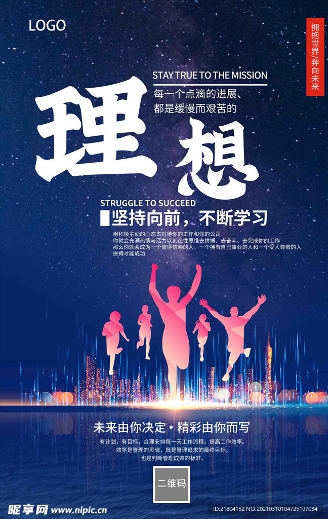 青春有梦理想励志企业文化海报