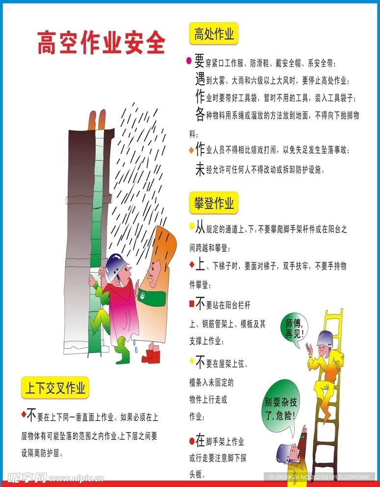 高空作业安全